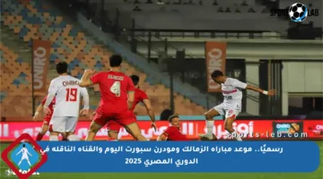 رسميًا.. موعد مباراة الزمالك ومودرن سبورت اليوم والقناة الناقلة في الدوري المصري 2025